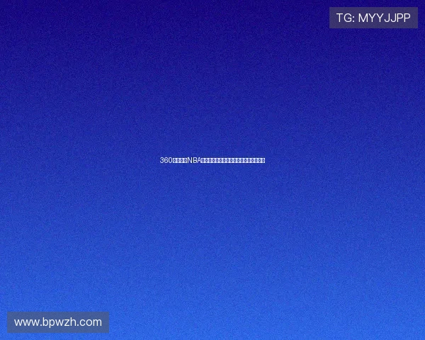 360体育高清NBA免费直播观看平台最新赛事全程回放体验